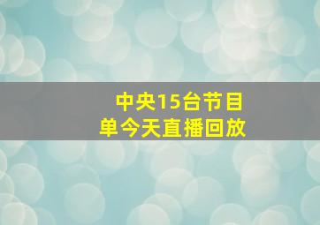 中央15台节目单今天直播回放