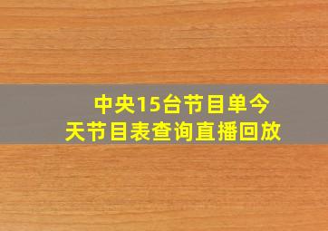 中央15台节目单今天节目表查询直播回放