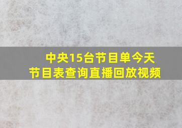 中央15台节目单今天节目表查询直播回放视频