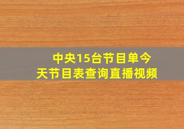 中央15台节目单今天节目表查询直播视频