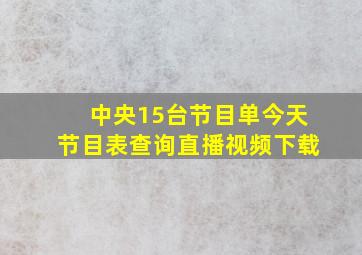 中央15台节目单今天节目表查询直播视频下载