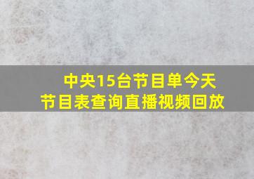 中央15台节目单今天节目表查询直播视频回放