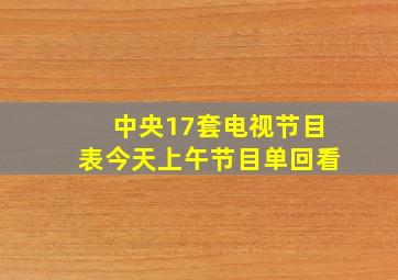 中央17套电视节目表今天上午节目单回看