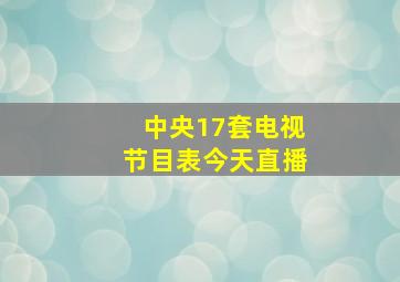 中央17套电视节目表今天直播