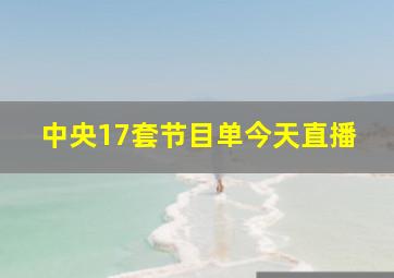 中央17套节目单今天直播