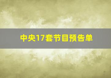 中央17套节目预告单