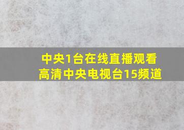 中央1台在线直播观看高清中央电视台15频道