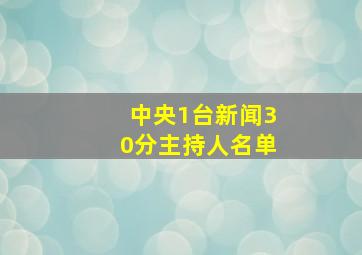 中央1台新闻30分主持人名单