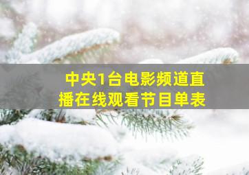 中央1台电影频道直播在线观看节目单表