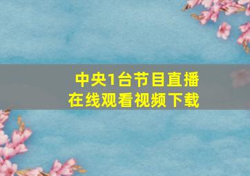 中央1台节目直播在线观看视频下载