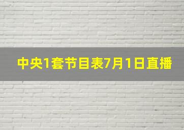 中央1套节目表7月1日直播