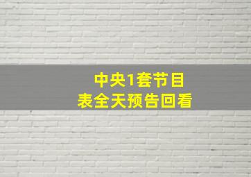 中央1套节目表全天预告回看