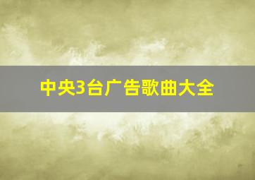 中央3台广告歌曲大全