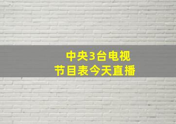 中央3台电视节目表今天直播