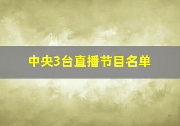 中央3台直播节目名单