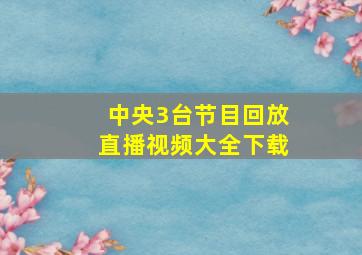 中央3台节目回放直播视频大全下载