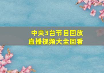 中央3台节目回放直播视频大全回看