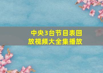 中央3台节目表回放视频大全集播放