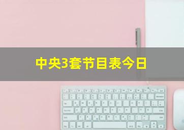 中央3套节目表今日