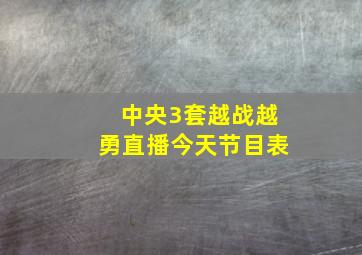 中央3套越战越勇直播今天节目表