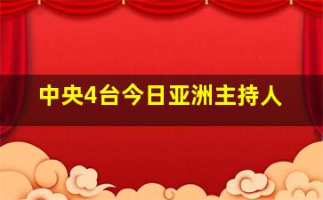 中央4台今日亚洲主持人