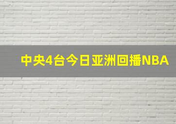 中央4台今日亚洲回播NBA