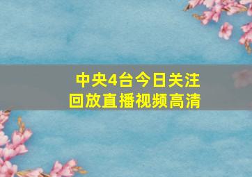 中央4台今日关注回放直播视频高清