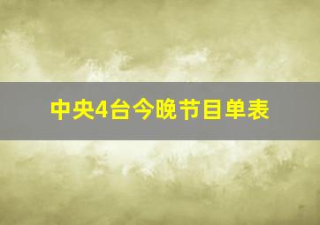 中央4台今晚节目单表