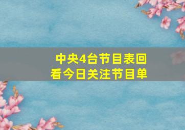 中央4台节目表回看今日关注节目单