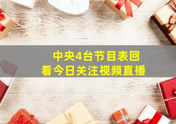 中央4台节目表回看今日关注视频直播