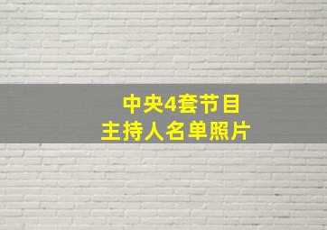 中央4套节目主持人名单照片