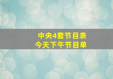 中央4套节目表今天下午节目单