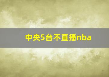 中央5台不直播nba