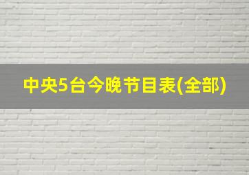 中央5台今晚节目表(全部)