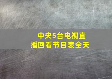 中央5台电视直播回看节目表全天