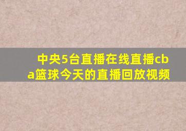 中央5台直播在线直播cba篮球今天的直播回放视频