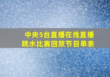 中央5台直播在线直播跳水比赛回放节目单表