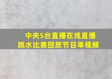 中央5台直播在线直播跳水比赛回放节目单视频