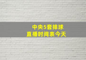 中央5套排球直播时间表今天