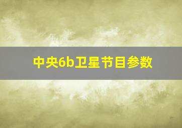 中央6b卫星节目参数