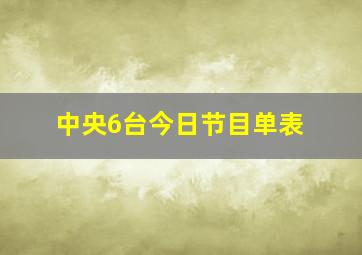 中央6台今日节目单表