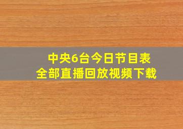 中央6台今日节目表全部直播回放视频下载