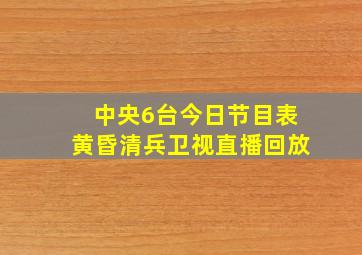 中央6台今日节目表黄昏清兵卫视直播回放