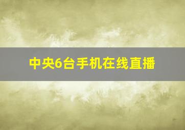 中央6台手机在线直播