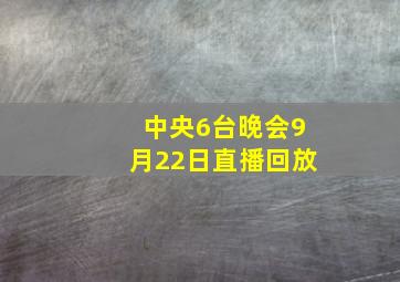 中央6台晚会9月22日直播回放