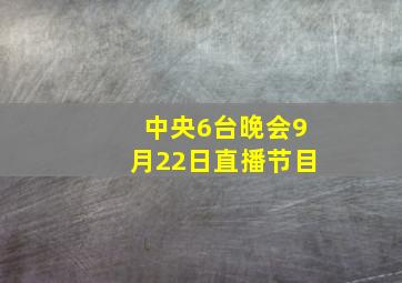 中央6台晚会9月22日直播节目