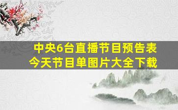 中央6台直播节目预告表今天节目单图片大全下载