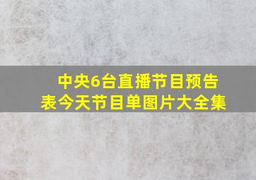 中央6台直播节目预告表今天节目单图片大全集