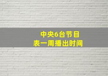 中央6台节目表一周播出时间