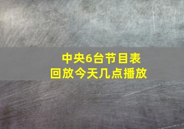 中央6台节目表回放今天几点播放